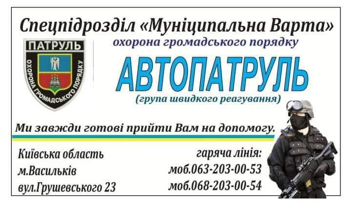 Відтепер у Василькові громадський порядок забезпечуватиме спецпідрозділ «Муніципальна Варта»