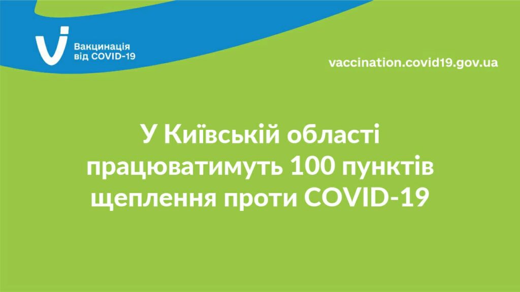 На Київщині працює 100 пунктів вакцинації проти COVID-19