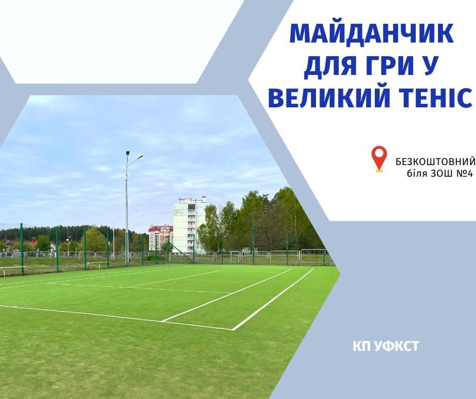 Приклад громад: у Славутичі відкрили майданчик для великого тенісу