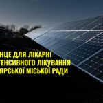 Грінпіс передав лікарні у Боярці сонячні панелі із Німеччини